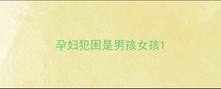 图片 孕妇犯困是男孩女孩1