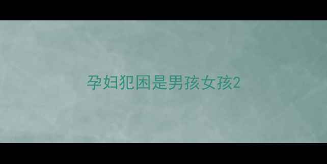 图片 孕妇犯困是男孩女孩2