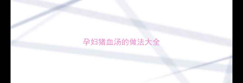 图片 孕妇猪血汤的做法大全