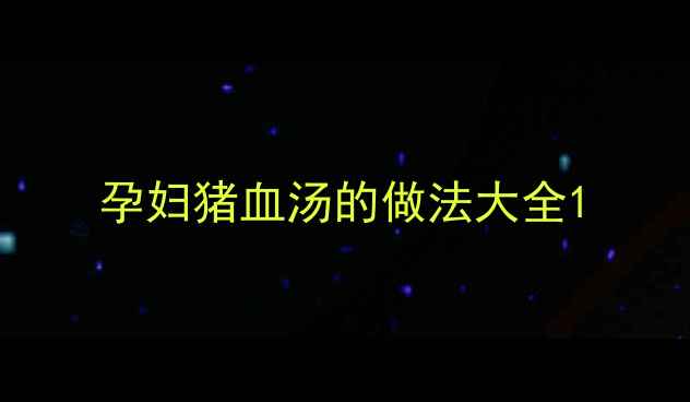 图片 孕妇猪血汤的做法大全1