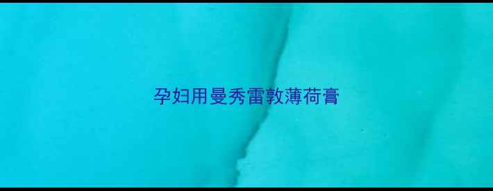 图片 孕妇用曼秀雷敦薄荷膏