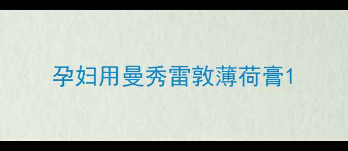 图片 孕妇用曼秀雷敦薄荷膏1