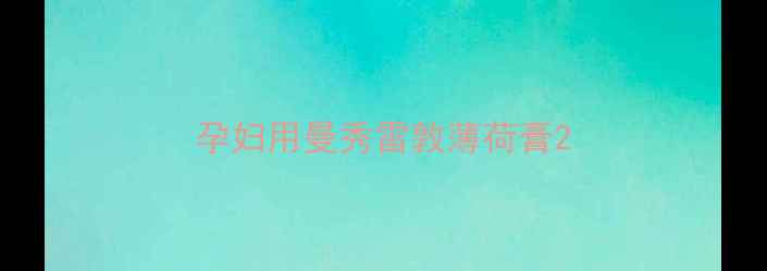 图片 孕妇用曼秀雷敦薄荷膏2