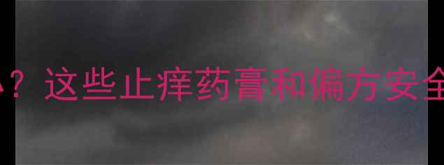 图片 孕妇皮肤过敏怎么办？这些止痒药膏和偏方安全有效（附成分表）1