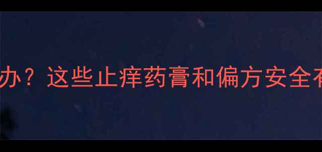 图片 孕妇皮肤过敏怎么办？这些止痒药膏和偏方安全有效（附成分表）2