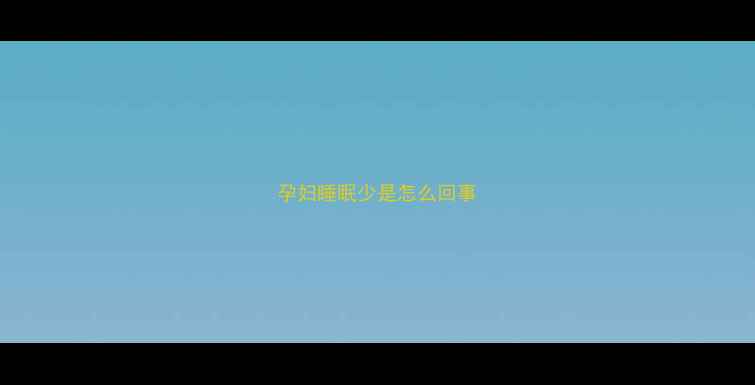 图片 孕妇睡眠少是怎么回事