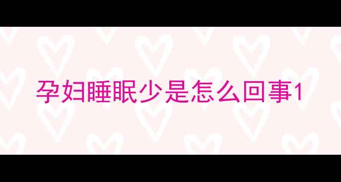 图片 孕妇睡眠少是怎么回事1