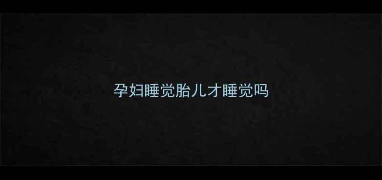 图片 孕妇睡觉胎儿才睡觉吗