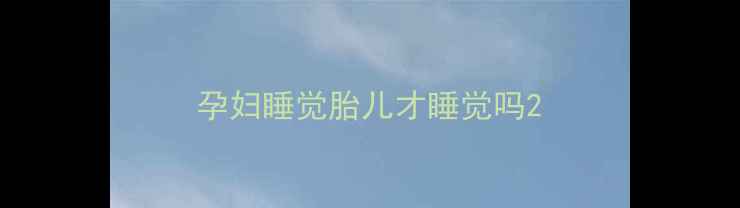 图片 孕妇睡觉胎儿才睡觉吗2