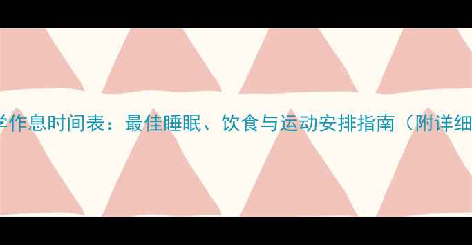 图片 孕妇科学作息时间表：最佳睡眠、饮食与运动安排指南（附详细日程）2