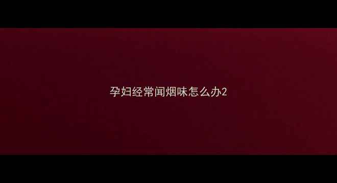 图片 孕妇经常闻烟味怎么办2