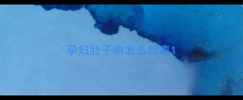 图片 孕妇肚子响怎么回事1