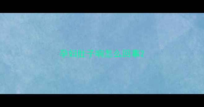 图片 孕妇肚子响怎么回事2