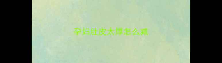图片 孕妇肚皮太厚怎么减