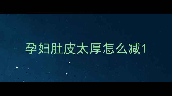 图片 孕妇肚皮太厚怎么减1