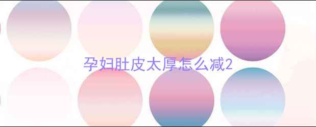 图片 孕妇肚皮太厚怎么减2