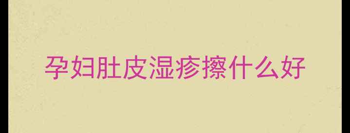 图片 孕妇肚皮湿疹擦什么好