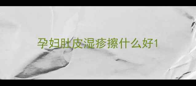 图片 孕妇肚皮湿疹擦什么好1
