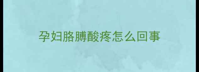图片 孕妇胳膊酸疼怎么回事