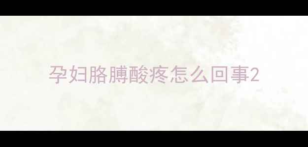图片 孕妇胳膊酸疼怎么回事2