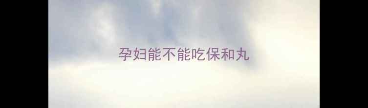图片 孕妇能不能吃保和丸