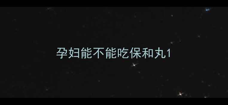 图片 孕妇能不能吃保和丸1