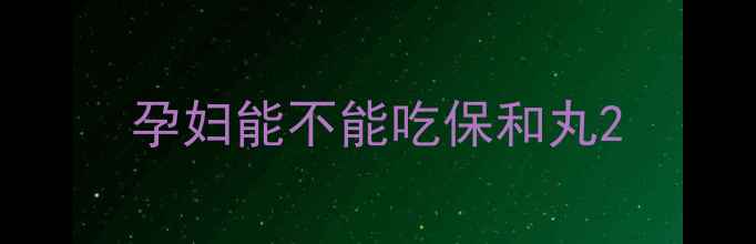 图片 孕妇能不能吃保和丸2