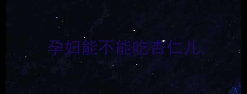 图片 孕妇能不能吃杏仁儿