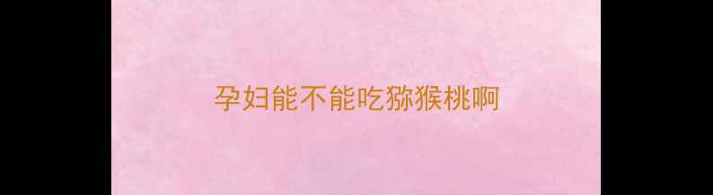 图片 孕妇能不能吃猕猴桃啊