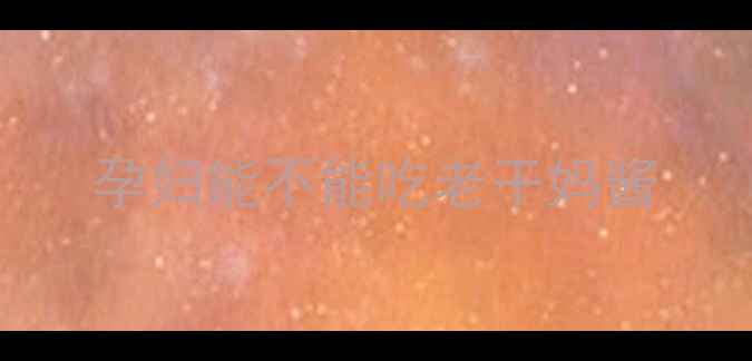 图片 孕妇能不能吃老干妈酱