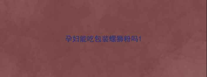 图片 孕妇能吃包装螺狮粉吗1