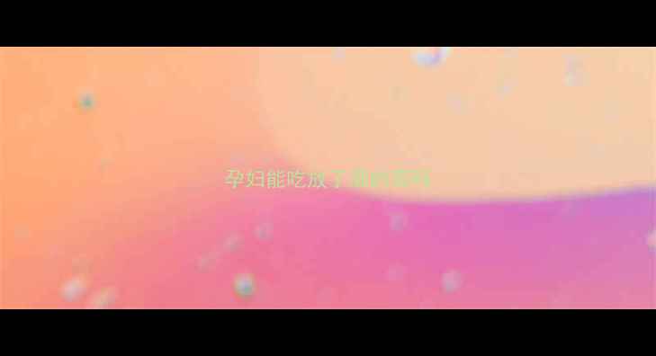 图片 孕妇能吃放了酒的菜吗