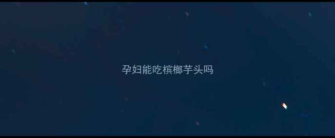 图片 孕妇能吃槟榔芋头吗