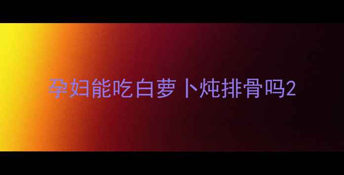 图片 孕妇能吃白萝卜炖排骨吗2