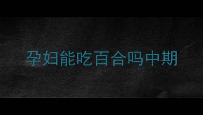 图片 孕妇能吃百合吗中期