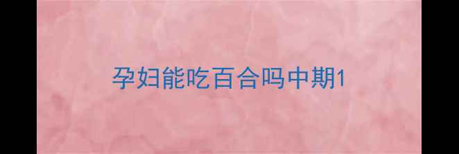 图片 孕妇能吃百合吗中期1