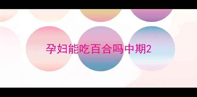 图片 孕妇能吃百合吗中期2