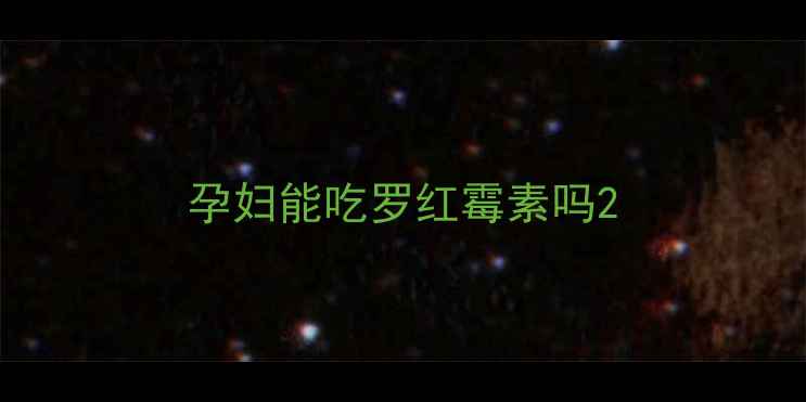 图片 孕妇能吃罗红霉素吗2