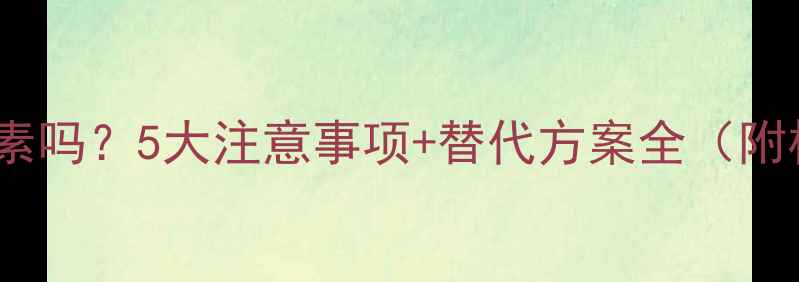 图片 孕妇能吃罗红霉素吗？5大注意事项+替代方案全（附权威用药指南）1