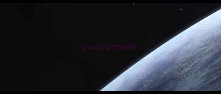 图片 孕妇能吃香菇吗初期1