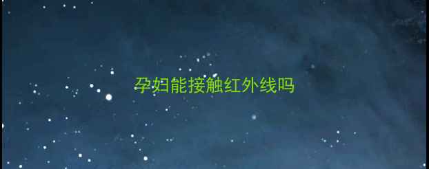 图片 孕妇能接触红外线吗