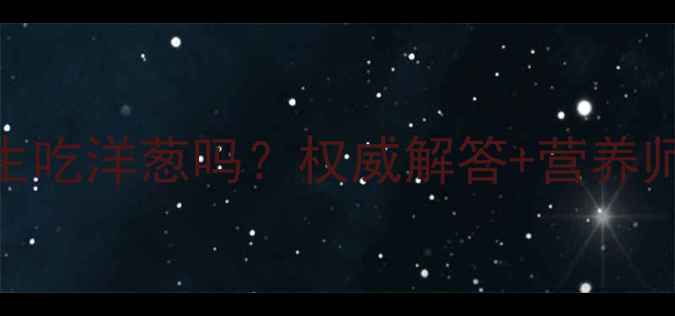 图片 孕妇能生吃洋葱吗？权威解答+营养师建议全