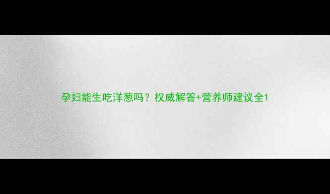 图片 孕妇能生吃洋葱吗？权威解答+营养师建议全1