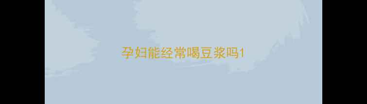图片 孕妇能经常喝豆浆吗1