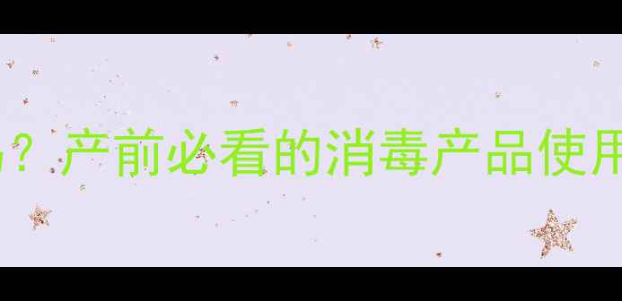 图片 孕妇能闻消毒片吗？产前必看的消毒产品使用指南及安全提示1