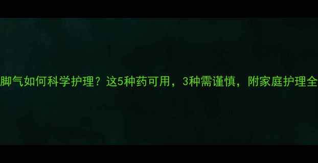 图片 孕妇脚气如何科学护理？这5种药可用，3种需谨慎，附家庭护理全攻略