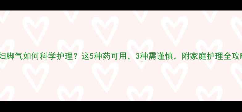 图片 孕妇脚气如何科学护理？这5种药可用，3种需谨慎，附家庭护理全攻略1