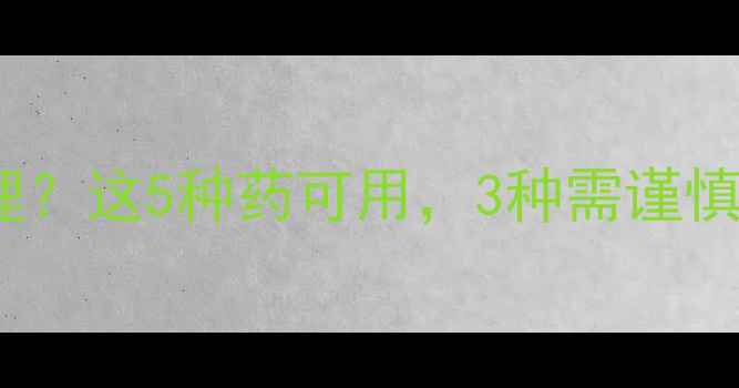 图片 孕妇脚气如何科学护理？这5种药可用，3种需谨慎，附家庭护理全攻略2