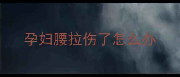 图片 孕妇腰拉伤了怎么办