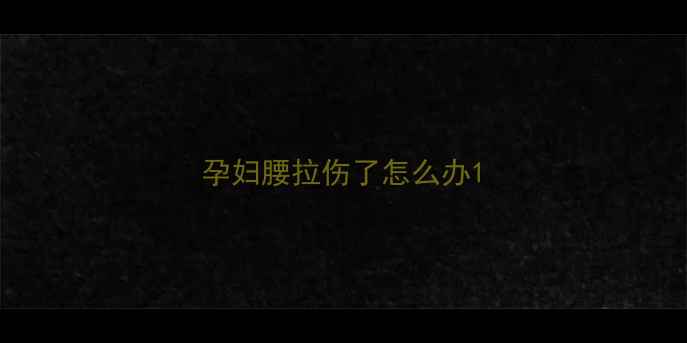 图片 孕妇腰拉伤了怎么办1